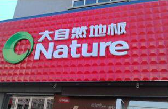 社旗门头招牌制作就选最合适的材料。