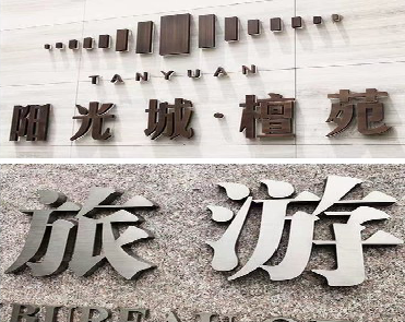 社旗日常生活中常见的广告金属字。