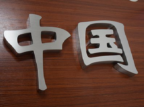 社旗拉丝不锈钢字的特点。